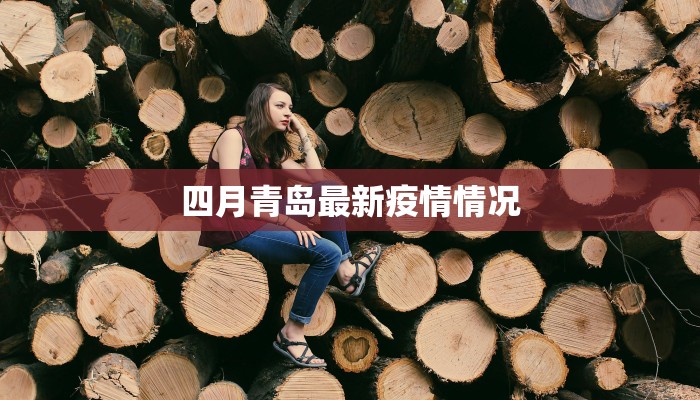 四月青岛最新疫情情况