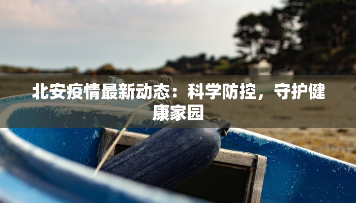 上海最新疫情每日新增：守护健康，拥抱新生