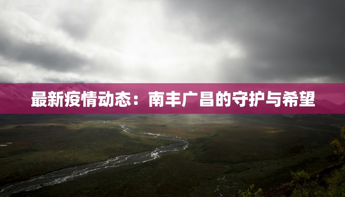 泸西疫情公告最新