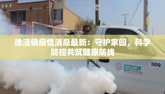 新都最新防疫情况通报