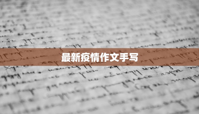 最新疫情作文手写