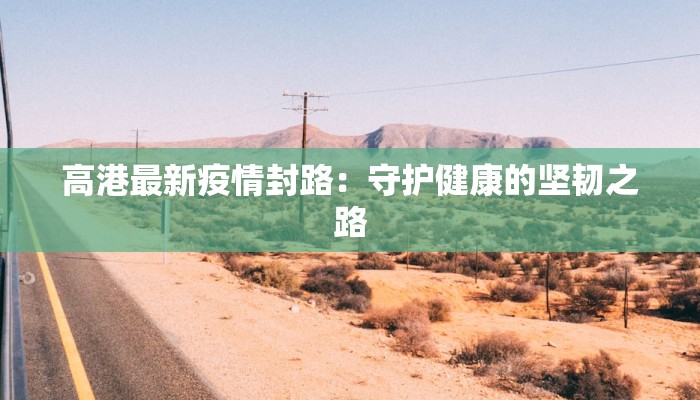 高港最新疫情封路：守护健康的坚韧之路