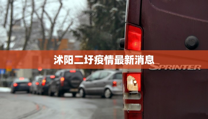 沭阳二圩疫情最新消息