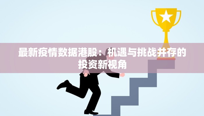 最新疫情数据港股：机遇与挑战并存的投资新视角