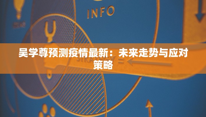 吴学尊预测疫情最新：未来走势与应对策略