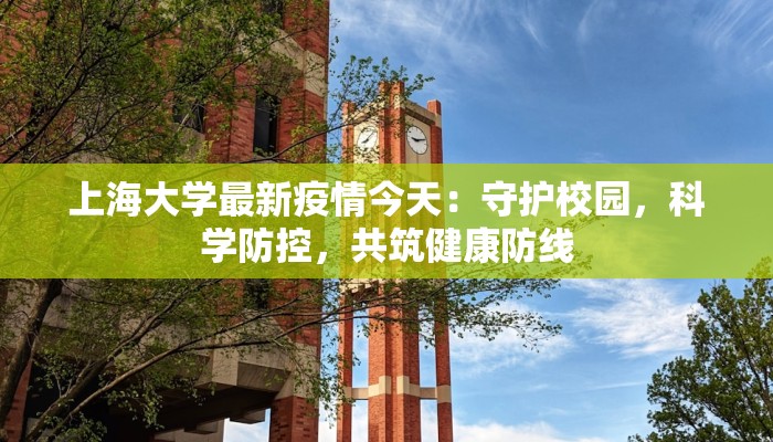 上海大学最新疫情今天：守护校园，科学防控，共筑健康防线