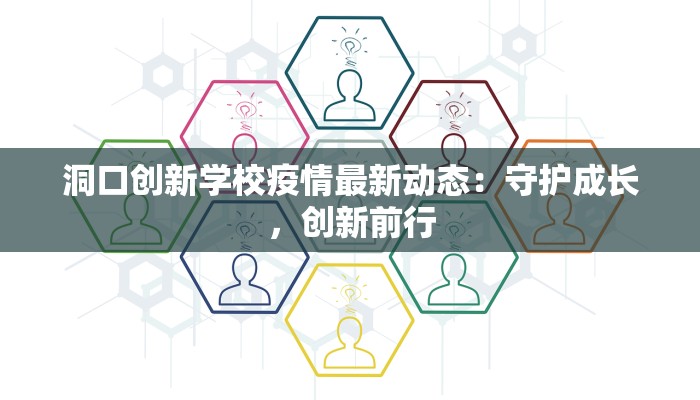 洞口创新学校疫情最新动态：守护成长，创新前行