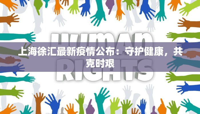 上海徐汇最新疫情公布：守护健康，共克时艰