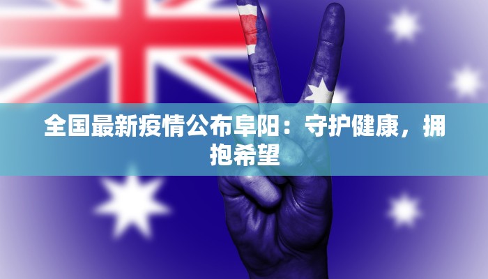 临沂河东新村：疫情下的守护与新生