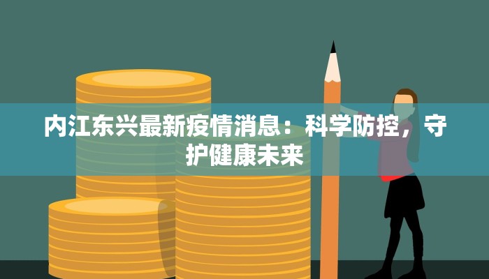 内江东兴最新疫情消息：科学防控，守护健康未来