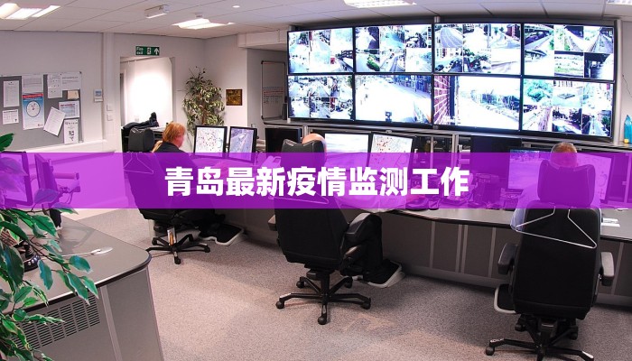 青岛最新疫情监测工作