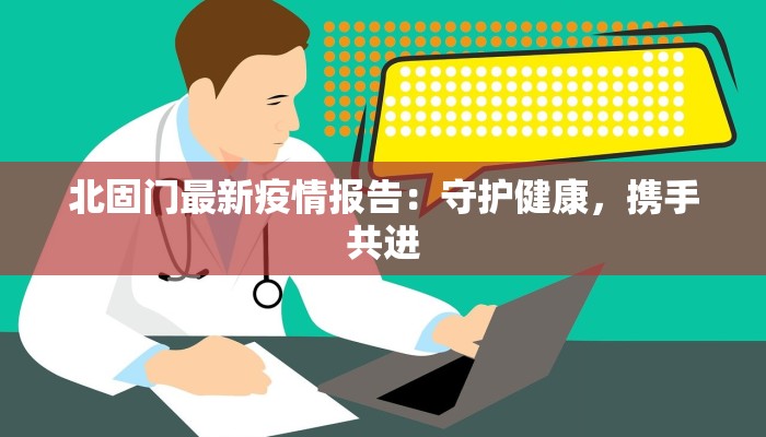 北固门最新疫情报告：守护健康，携手共进