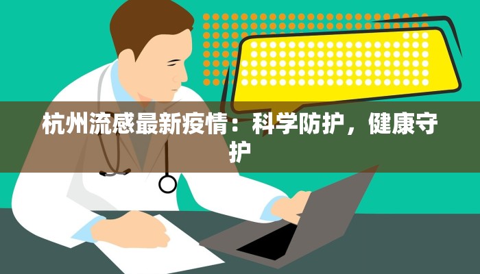 杭州流感最新疫情：科学防护，健康守护