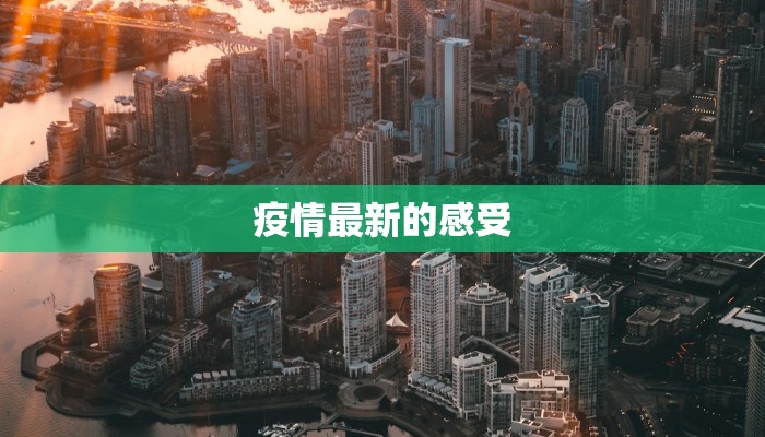疫情最新的感受