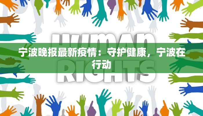宁波晚报最新疫情：守护健康，宁波在行动