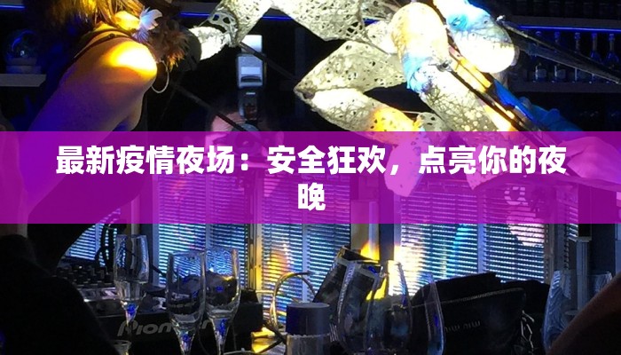 最新疫情夜场：安全狂欢，点亮你的夜晚