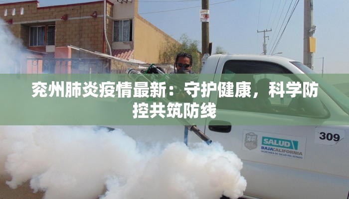 兖州肺炎疫情最新：守护健康，科学防控共筑防线