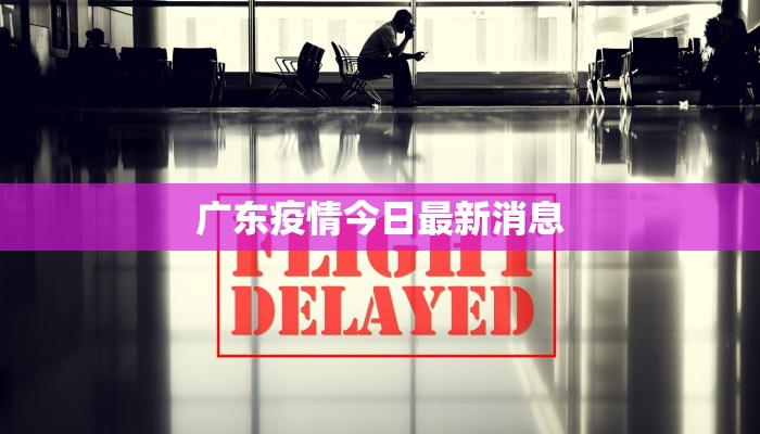 广东疫情今日最新消息