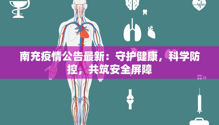 南充疫情公告最新：守护健康，科学防控，共筑安全屏障