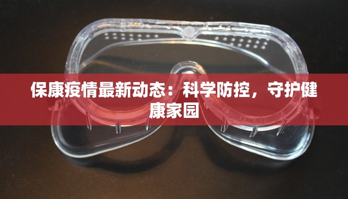 保康疫情最新动态：科学防控，守护健康家园