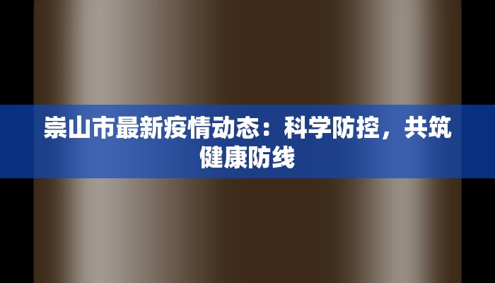 霍尔果斯疫情溯源最新：揭开边陲谜团的真相之旅