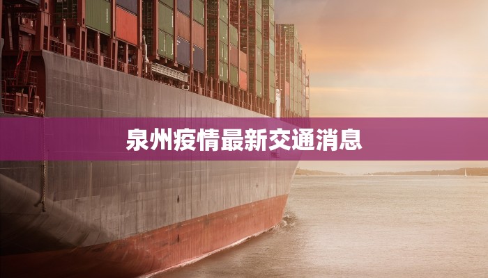 泉州疫情最新交通消息