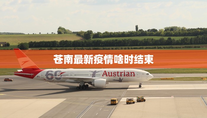 界山最新疫情消息