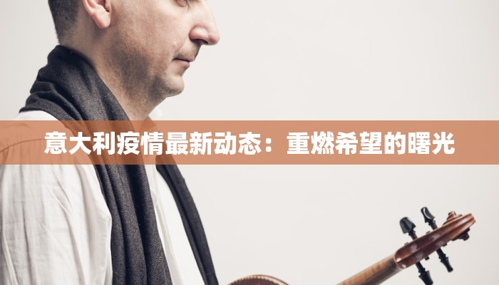 意大利疫情最新动态：重燃希望的曙光