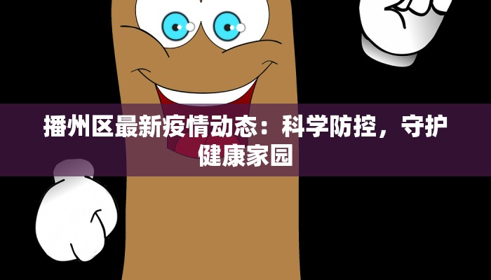 播州区最新疫情动态：科学防控，守护健康家园