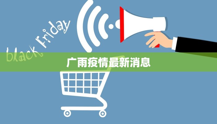 广雨疫情最新消息