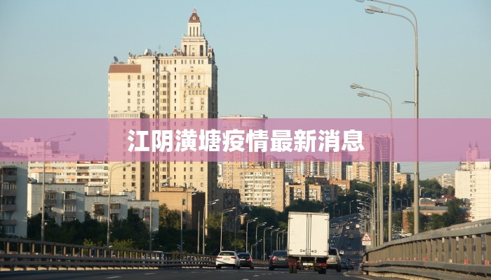 江阴潢塘疫情最新消息