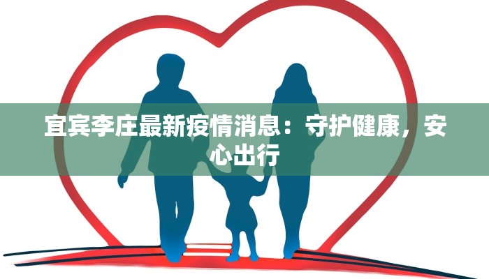 宜宾李庄最新疫情消息：守护健康，安心出行