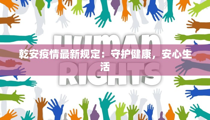 乾安疫情最新规定：守护健康，安心生活