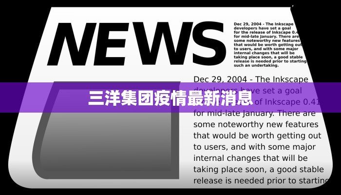 三洋集团疫情最新消息