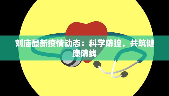 刘庙最新疫情动态：科学防控，共筑健康防线