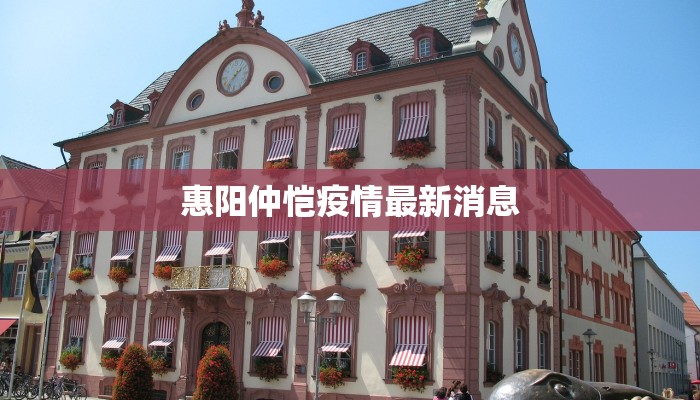 惠阳仲恺疫情最新消息