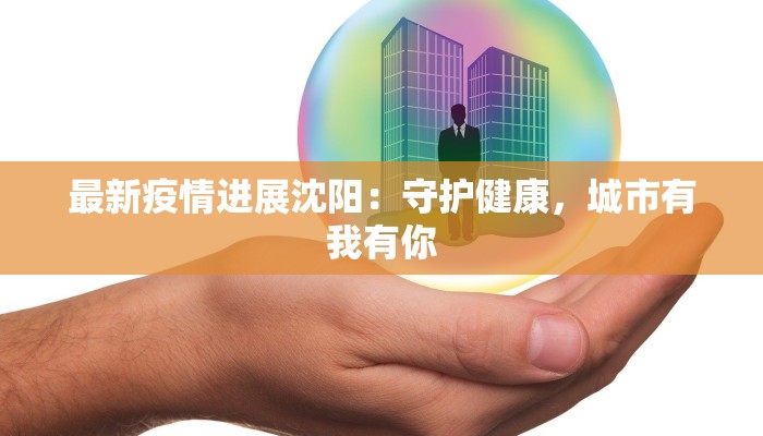 最新疫情进展沈阳：守护健康，城市有我有你