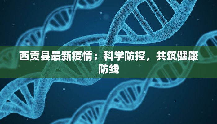 西贡县最新疫情：科学防控，共筑健康防线