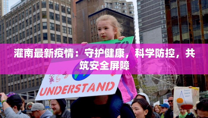 灌南最新疫情：守护健康，科学防控，共筑安全屏障