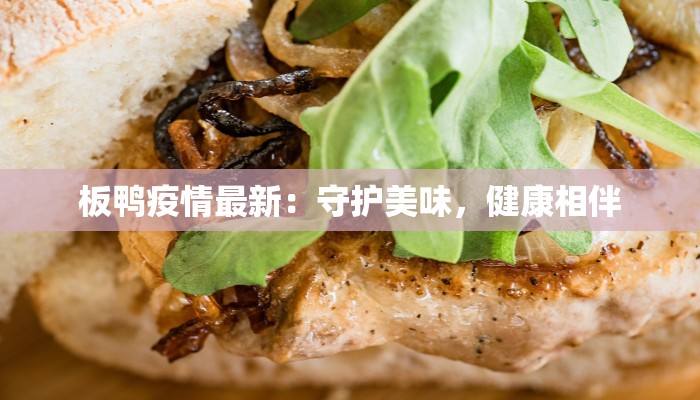 板鸭疫情最新：守护美味，健康相伴