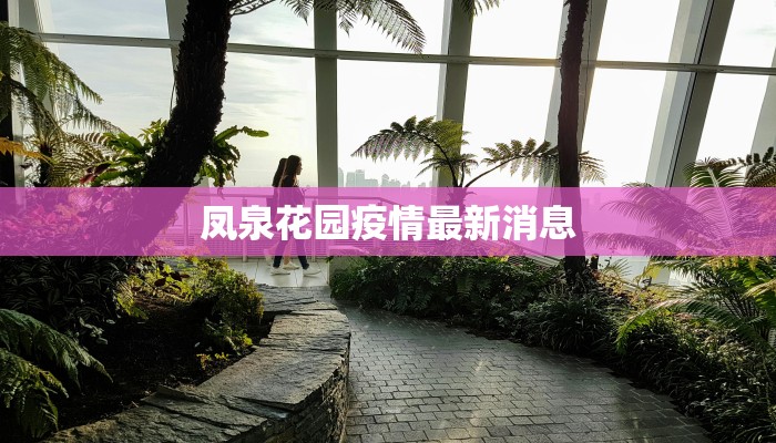 凤泉花园疫情最新消息