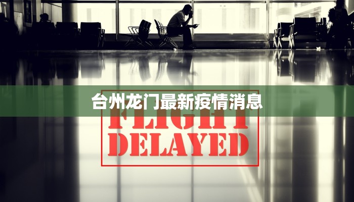 台州龙门最新疫情消息