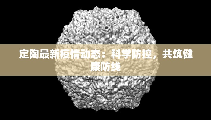 定陶最新疫情动态：科学防控，共筑健康防线