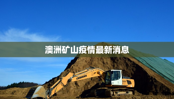 澳洲矿山疫情最新消息