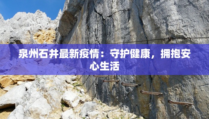 泉州石井最新疫情：守护健康，拥抱安心生活