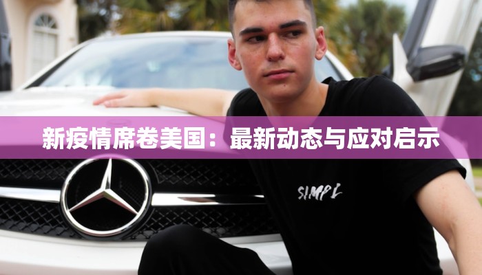 新疫情席卷美国：最新动态与应对启示