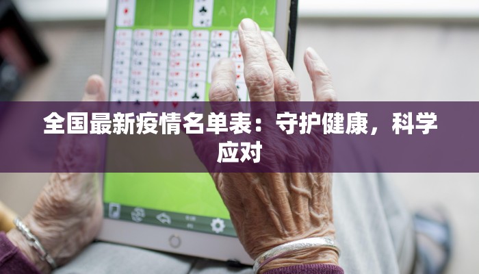全国最新疫情名单表：守护健康，科学应对