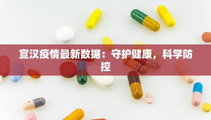 宣汉疫情最新数据：守护健康，科学防控