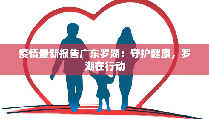 疫情最新报告广东罗湖：守护健康，罗湖在行动