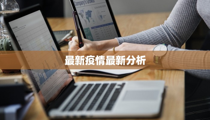 最新疫情最新分析